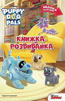 Книжка-розвивайка «Disney Цуценята-приятелі 4173» 978-966-943-417-3