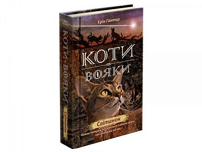 Книга Эрин Хантер «Коти вояки. Нове пророцтво. Книга 3. Світанок» 978-617-7660-41-4