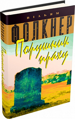 Книга Уильям Фолкнер «Порушник праху» 978-617-7535-15-6