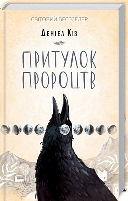 Книга Дэниел Киз «Притулок пророцтв» 978-617-12-5117-5
