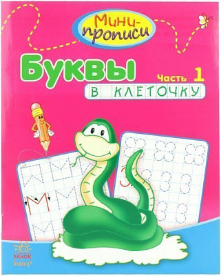 Книга «Буквы в клеточку. Часть 1» 978-617-09-1801-7