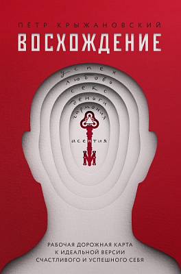 Книга Петр Крыжановский «Восхождение. Рабочая дорожная карта к идеальной версии счастливого и успешного себя» 978-617-7544-96-7
