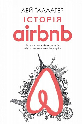 Книга Лей Галлагер «Історія Airbnb: Як троє звичайних хлопців підірвали готельну індустрію» 978-617-7559-58-9