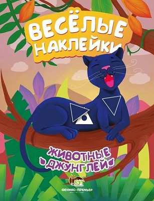 Книга «Веселые наклейки: Животные джунглей» 978-966-925-054-4