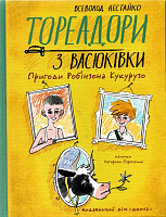 Книга Всеволод Нестайко «Тореадори з Васюківки. Пригоди Робінзона Кукурузо» 978-966-429-771-1