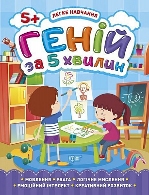 Книга Оксана Аллина «Геній за 5 хвилин. 5+. Легке навчання» 978-966-939-813-0