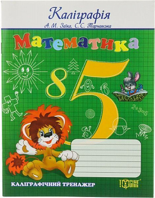 Книга «Прописи. Математика. Каліграфічний тренажер» 978-617-03-0219-9