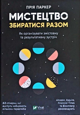 Книга Прія Паркер «Мистецтво збиратися разом. Як організувати змістовну та результативну зустріч» 978-966-982-041-9