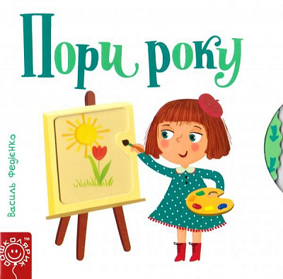 Книга Василь Федiєнко «Сторінки-цікавинки Пори року» 978-966-429-417-8