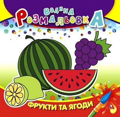 Раскраска водная «Фрукты и ягоды» 4402647021039