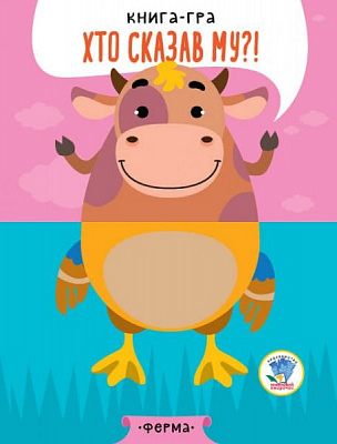 Книга Евгений Павлович «На фермі серія Розвивайко» 978-966-440-335-8