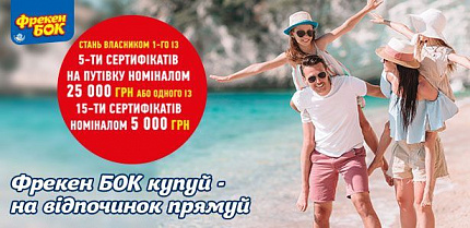 Поздравляем победителей акции "Фрекен Бок купуй – на відпочинок прямуй!"