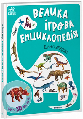 Книга Анастасия Толмачова «Велика ігрова енциклопедія. Динозаври» 9-789-667-507-800