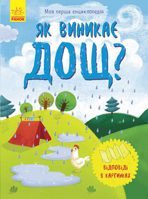 Книга Инна Конопленко «Як виникає дощ» 9789667488307