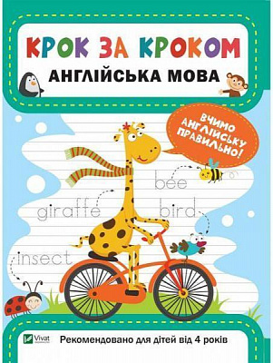 Книга Катерина Максимова «Крок за кроком. Англійська мова» 978-966-9428-72-1