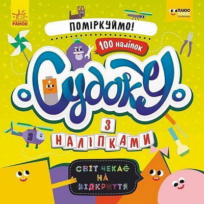 Книга «Судоку з наліпками. Давай поміркуємо!» 978-966-749-681-4