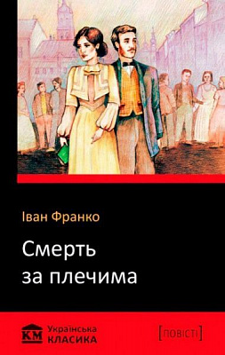 Книга Иван Франко «Смерть за плечами» 978-617-7498-79-6
