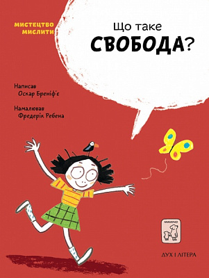 Книга Бреніф’є О. «Що таке свобода?» 978-966-97915-5-9