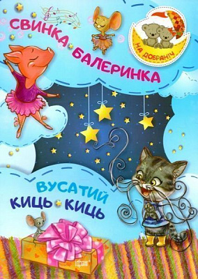 Книга Оксана Демченко «Книга Свинка -Балеринка . Вусатий Киць-киць. На добраніч!» 978-966-939-386-9
