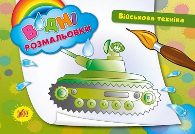 Книга «Водні розмальовки. Військова техніка» 978-966-284-242-5