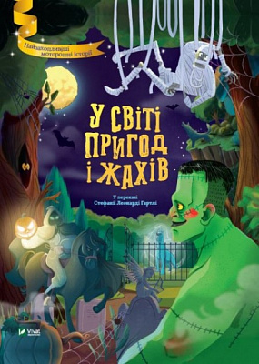 Книга Стефания Леонарди Гартли «У світі пригод і жахів» 978-966-982-700-5