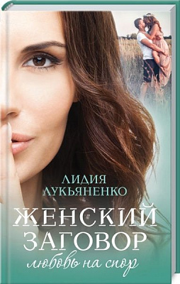 Книга Лідія Лук’яненко «Женский заговор. Любовь на спор» 978-617-12-8108-0
