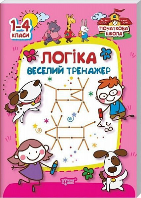 Книга «Логика. веселый тренажер» 978-966-939-425-5