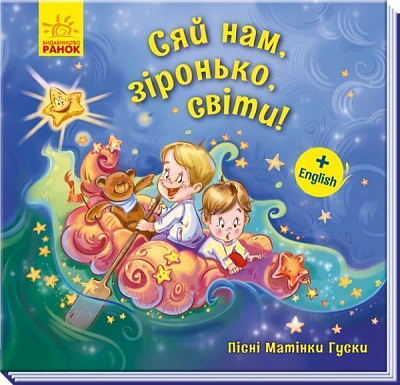 Книга «Сяй нам, зіронька, світи!» 978-966-749-366-0
