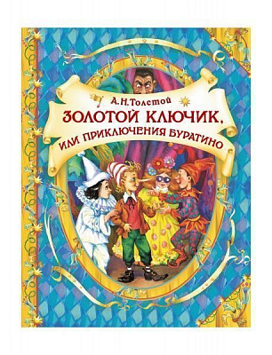 Книга Олексій Толстой «Золотой ключик» 978-966-98503-8-6