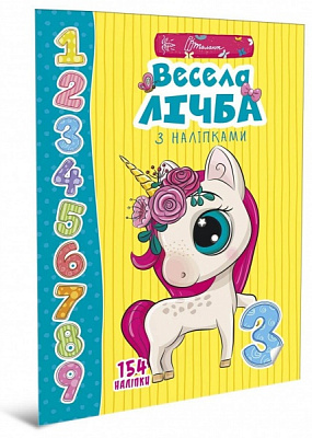 Развивающая книжка Лилия Гуменная «Весела лічба з наліпками» 978-966-935-945-2