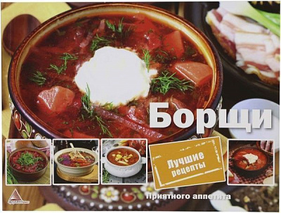 Книга Елена Альхабаш  «Борщи» 978-617-7246-53-3