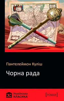 Книга Пантелеймон Кулиш «Чорна рада» 978-966-948-181-8