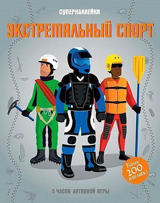 Книга Гіллеспі Л. «Экстремальный спорт» 978-5-389-12262-8