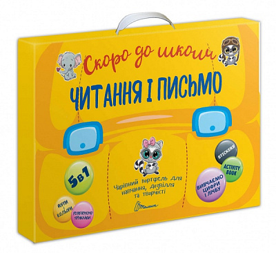 Набір навчальний «Читання і письмо» 978-966-935-971-1