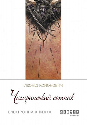 QR-книга Леонид Кононович «Чигиринський сотник (у)» 9786170948663