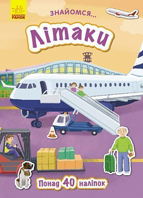 Книжка-розвивайка Тетяна Маслова «Знайомся… Літаки» 978-617-09-4769-7