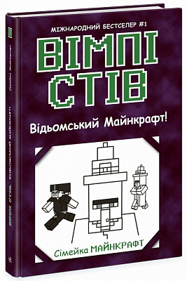 Книга «Вімпі Стів. Відьомський Майнкрафт! Книга 7» 978-617-09-8564-4