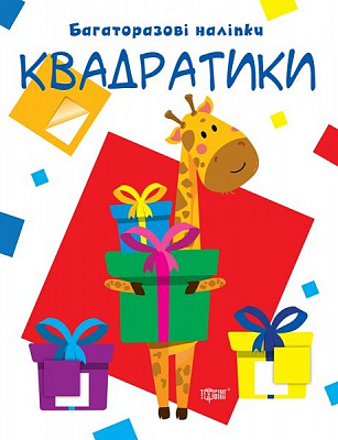 Книжка-розвивайка «Багаторазові наліпки. Квадратики»