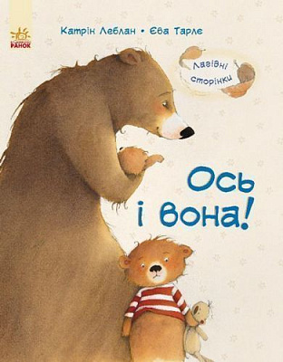 Книга Катрин Леблан «Ось і вона!» 978-617-09-3172-6