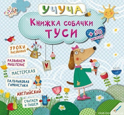 Книга «Книжка собачки Туси» 978-617-690-097-9