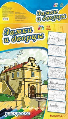 Книга Хорошенко В. «Fine Art: Замки и дворцы. Выпуск 2» 978-966-74-6695-4