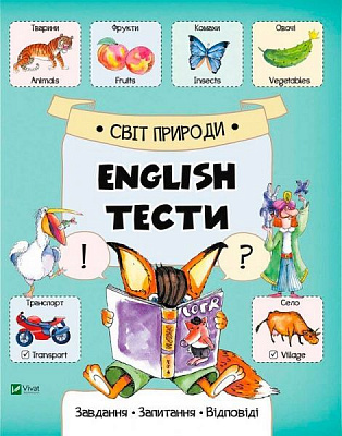 Книга Екатерина Слюсар «Світ природи» 978-617-690-740-4