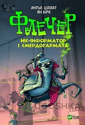 Книга Антье Циллат «Флечер Ніс-інформатор і смердогармата» 978-966-942-979-7