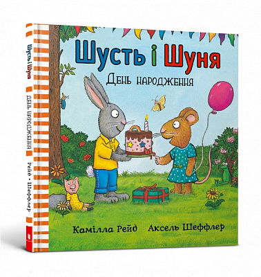 Книга Аксель Шеффлер «Шусть і Шуня. День народження» 978-617-7940-85-1