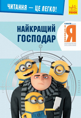 Книга «Читання – це легко. Нікчемний я 3. Найкращий господар» 978-966-750-187-7