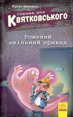 Книга Юрген Баншерус «Справа для Квятковського. Рожевий шкільний привид» 978-617-09-3660-8
