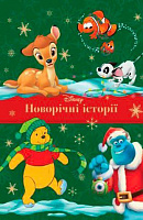 Книга «Disney Новорічні історії подарункова (для дівчаток)» 978-966-943-687-0
