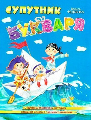 Книга Виталий Федиенко «Супутник букваря» 966-8114-04-3