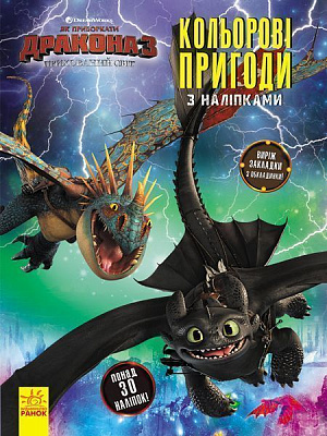 «Як приборкати дракона 3. Кольорові пригоди з наліпками. Закладки» 978-966-749-678-4