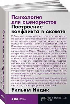Книга Уильям Индик «Психология для сценаристов. Построение конфликта в сюжете.» 978-617-7858-27-9